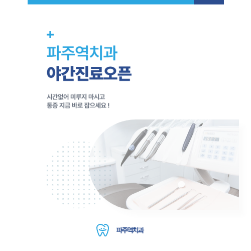 파주역 인근 치과 내원 전 참고 정보 이미지